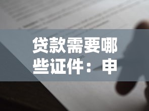 贷款需要哪些证件：申请贷款需准备什么材料