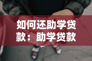 如何还助学贷款：助学贷款偿还流程有哪些注意事项