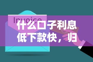 什么口子利息低下款快，归纳5个2025最新平台贷款可靠