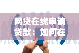 网贷在线申请贷款：如何在网上快速办理贷款