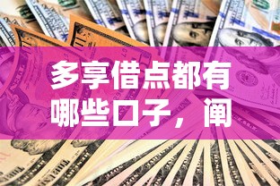 多享借点都有哪些口子，阐述5家2025最新贷款平台最划算