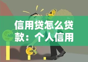 信用贷怎么贷款：个人信用贷款申请流程详解