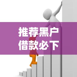 推荐黑户借款必下口子app，总结五个2025最新黑户贷款2025新口子