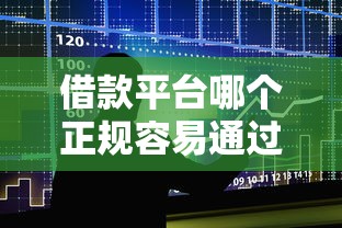 借款平台哪个正规容易通过，整合5个2025最新网贷平台哪些不上征信