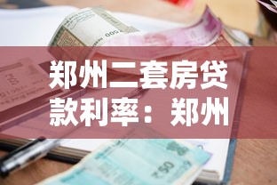 郑州二套房贷款利率：郑州二套房公积金贷款最新利率是多少