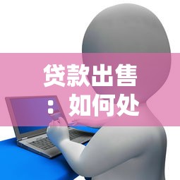 贷款出售：如何处置闲置信贷资产