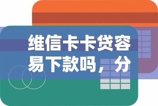 维信卡卡贷容易下款吗，分享五个2025最新18周岁可以贷款的平台
