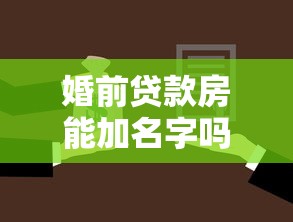 婚前贷款房能加名字吗：婚前按揭房能否添加配偶姓名