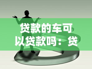 贷款的车可以贷款吗：贷款车辆能否再申请融资