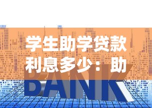 学生助学贷款利息多少：助学贷款年利率最低是多少？