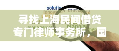 寻找上海民间借贷专门律师事务所，国内五大2025最新黑户当前逾期严重负债高综合评分不足能下款的平台