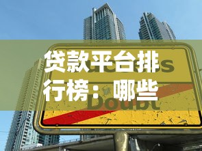 贷款平台排行榜：哪些借贷平台值得优先选择？