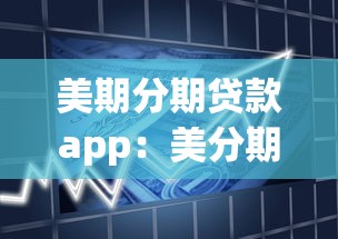 美期分期贷款app：美分期APP靠谱吗