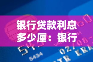 银行贷款利息多少厘：银行贷款利息多少厘才算合理