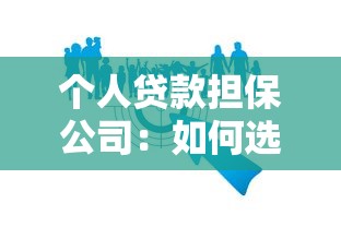 个人贷款担保公司：如何选择可靠的贷款担保机构