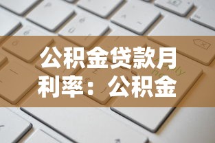 公积金贷款月利率：公积金贷款每月利息怎么计算