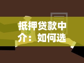 抵押贷款中介：如何选择靠谱的房屋贷款顾问