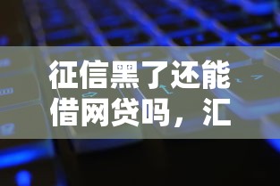 征信黑了还能借网贷吗，汇总五个2025最新新口子必下款2025不查征信