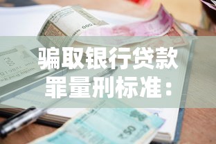 骗取银行贷款罪量刑标准：骗贷行为面临怎样的刑事处罚