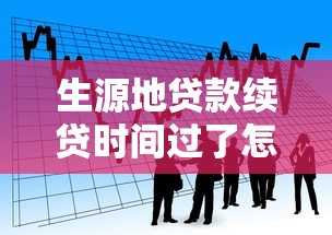 生源地贷款续贷时间过了怎么办：错过生源地贷款续贷时间如何补救