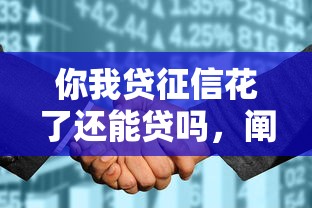 你我贷征信花了还能贷吗，阐述5家2025最新所有网贷平台