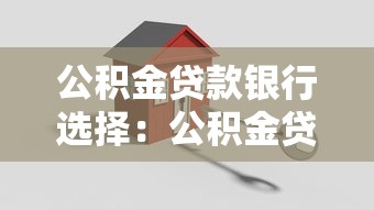 公积金贷款银行选择：公积金贷款选哪家银行更好