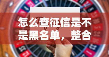 怎么查征信是不是黑名单，整合5个2025最新放款新口子