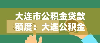 大连市公积金贷款额度：大连公积金贷款额度如何查询