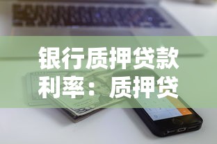 银行质押贷款利率：质押贷款利息如何计算