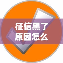 征信黑了原因怎么查出来，分析五个2025最新微信网贷平台好