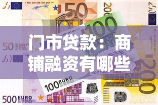 门市贷款：商铺融资有哪些常见途径