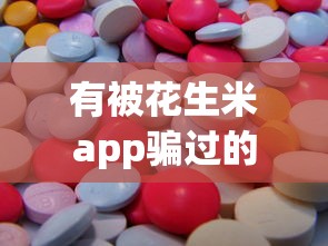 有被花生米app骗过的吗，分析五个2025最新网贷比较正规的平台