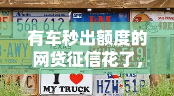 有车秒出额度的网贷征信花了，归纳5个2025最新网贷征信查询平台