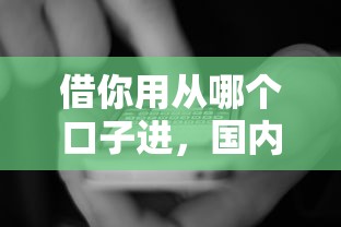 借你用从哪个口子进，国内五大2025最新借款平台贷款靠谱