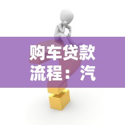 购车贷款流程：汽车贷款申请需要哪些步骤