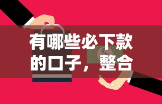 有哪些必下款的口子，整合5个2025最新平台借钱还不起怎么办