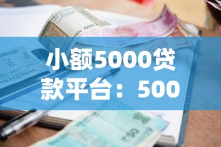 小额5000贷款平台：5000元借款哪里申请比较方便
