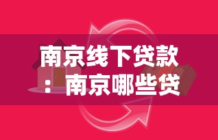 南京线下贷款：南京哪些贷款机构真实可靠