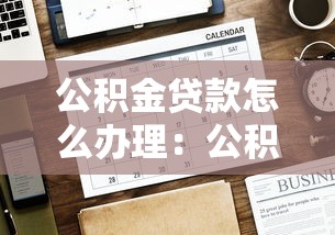 公积金贷款怎么办理：公积金贷款申请步骤是什么