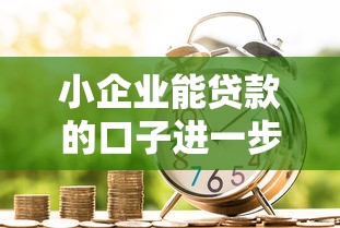 小企业能贷款的口子进一步拓宽，推荐五个2025最新类似花薪的30天借款平台