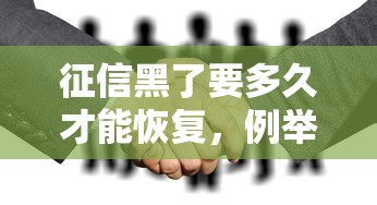 征信黑了要多久才能恢复，例举5个2025最新那些平台60—65岁可以借钱