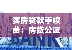买房贷款手续费：房贷公证费为何差异大