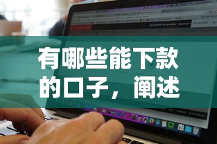 有哪些能下款的口子，阐述5家2025最新征信花了能借500到1000的口子
