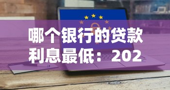 哪个银行的贷款利息最低：2025年哪家银行贷款利率最划算