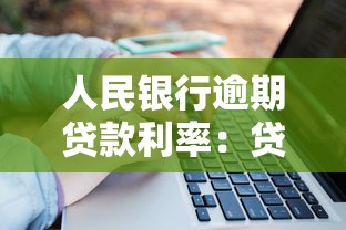 人民银行逾期贷款利率：贷款逾期罚息如何计算？