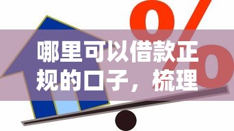 哪里可以借款正规的口子，梳理5个2025最新最容易的贷款平台