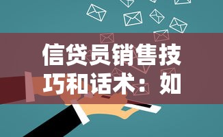 信贷员销售技巧和话术：如何提升贷款业务中的客户沟通效果
