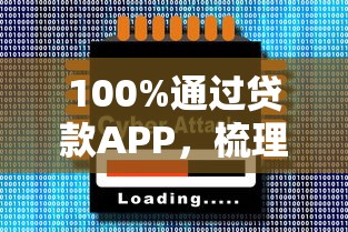 100%通过贷款APP，梳理5个2025最新贷款十大平台