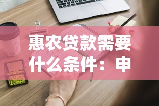惠农贷款需要什么条件：申请惠农贷款需满足哪些资质