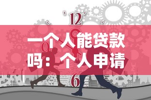 一个人能贷款吗：个人申请贷款的条件有哪些